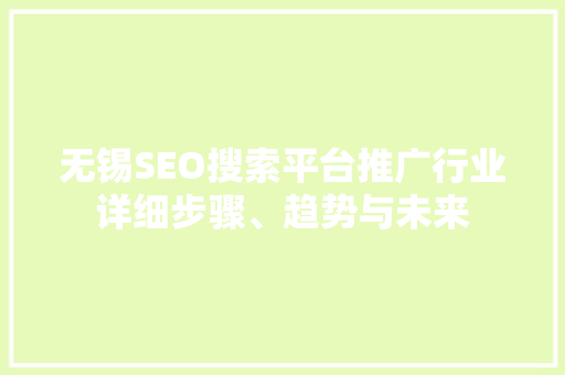 无锡SEO搜索平台推广行业详细步骤、趋势与未来