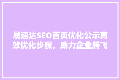 易速达SEO首页优化公示高效优化步骤，助力企业腾飞