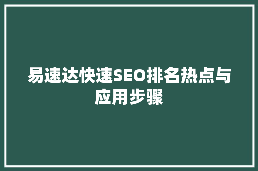 易速达快速SEO排名热点与应用步骤