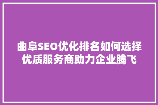 曲阜SEO优化排名如何选择优质服务商助力企业腾飞