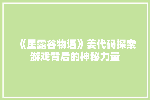 《星露谷物语》姜代码探索游戏背后的神秘力量