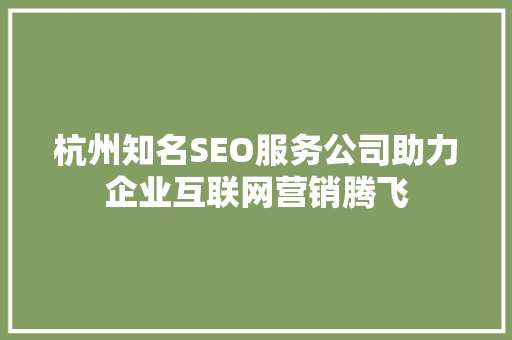 杭州知名SEO服务公司助力企业互联网营销腾飞