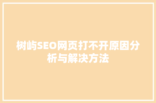 树屿SEO网页打不开原因分析与解决方法
