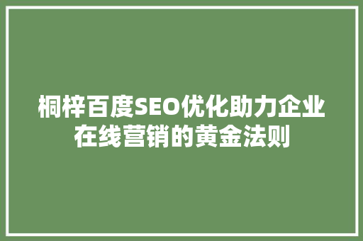 桐梓百度SEO优化助力企业在线营销的黄金法则