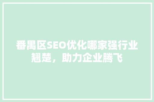 番禺区SEO优化哪家强行业翘楚，助力企业腾飞