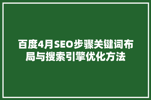 百度4月SEO步骤关键词布局与搜索引擎优化方法