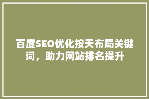 百度SEO优化按天布局关键词，助力网站排名提升