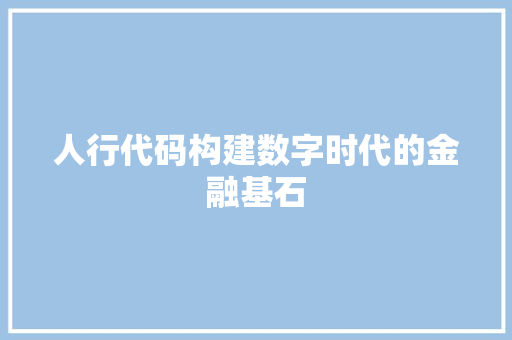 人行代码构建数字时代的金融基石