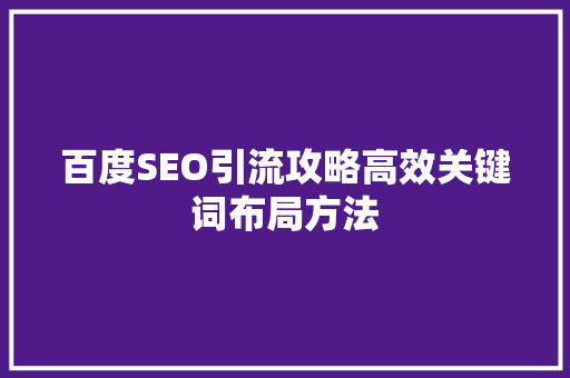 百度SEO引流攻略高效关键词布局方法