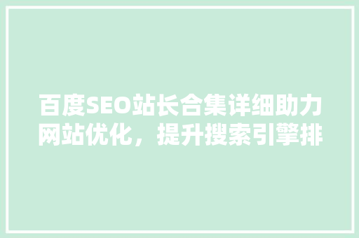 百度SEO站长合集详细助力网站优化，提升搜索引擎排名
