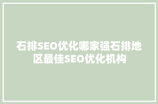 石排SEO优化哪家强石排地区最佳SEO优化机构