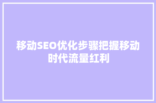 移动SEO优化步骤把握移动时代流量红利