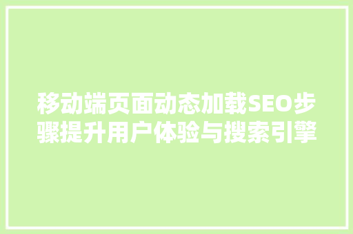 移动端页面动态加载SEO步骤提升用户体验与搜索引擎优化