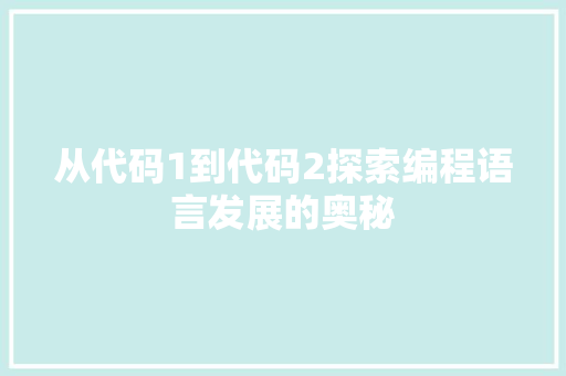 从代码1到代码2探索编程语言发展的奥秘
