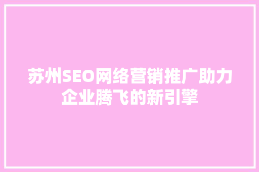 苏州SEO网络营销推广助力企业腾飞的新引擎