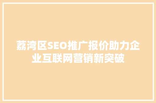 荔湾区SEO推广报价助力企业互联网营销新突破