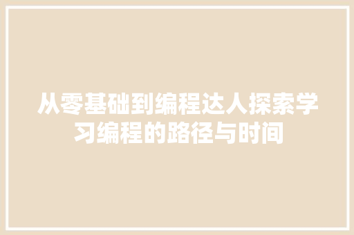 从零基础到编程达人探索学习编程的路径与时间