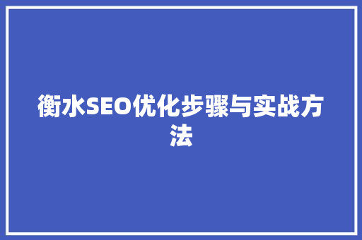 衡水SEO优化步骤与实战方法