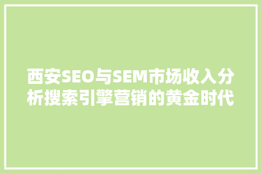西安SEO与SEM市场收入分析搜索引擎营销的黄金时代