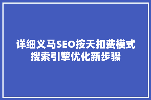 详细义马SEO按天扣费模式搜索引擎优化新步骤