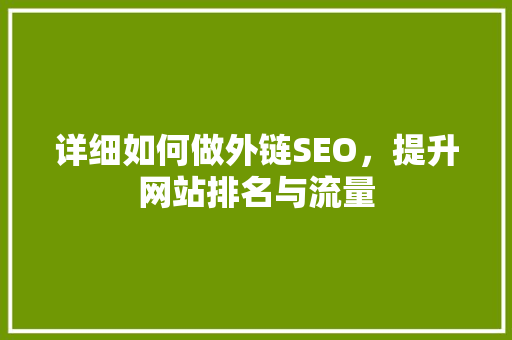 详细如何做外链SEO，提升网站排名与流量
