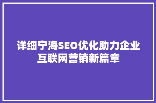 详细宁海SEO优化助力企业互联网营销新篇章