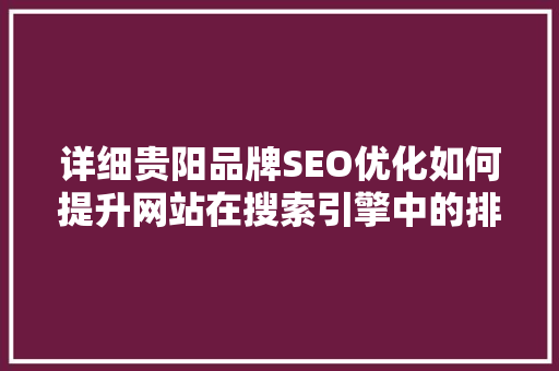 详细贵阳品牌SEO优化如何提升网站在搜索引擎中的排名