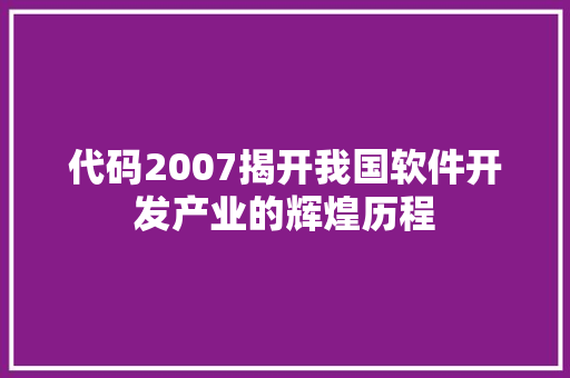 代码2007揭开我国软件开发产业的辉煌历程