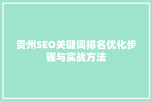 贵州SEO关键词排名优化步骤与实战方法