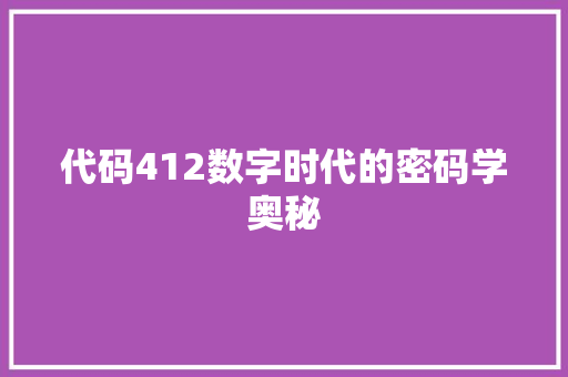 代码412数字时代的密码学奥秘