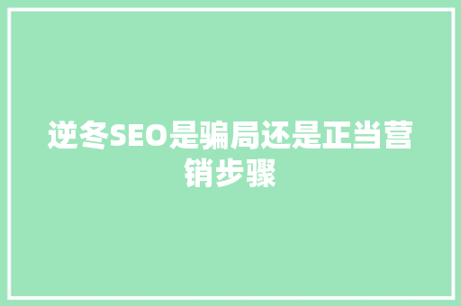 逆冬SEO是骗局还是正当营销步骤