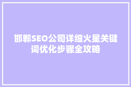 邯郸SEO公司详细火星关键词优化步骤全攻略