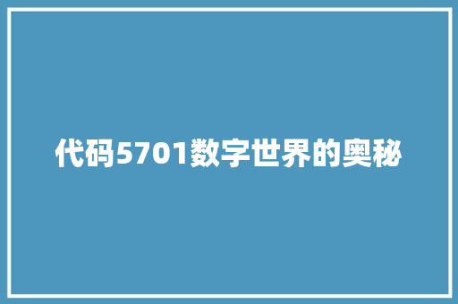 代码5701数字世界的奥秘
