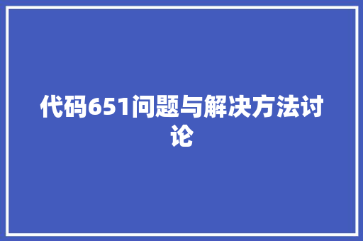 代码651问题与解决方法讨论