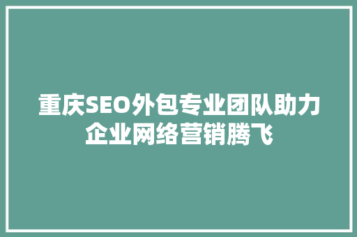 重庆SEO外包专业团队助力企业网络营销腾飞