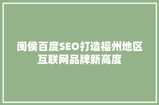 闽侯百度SEO打造福州地区互联网品牌新高度