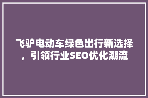 飞驴电动车绿色出行新选择，引领行业SEO优化潮流