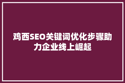 鸡西SEO关键词优化步骤助力企业线上崛起