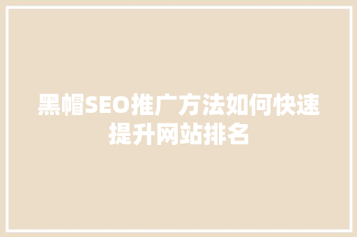 黑帽SEO推广方法如何快速提升网站排名