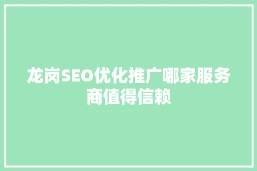 龙岗SEO优化推广哪家服务商值得信赖