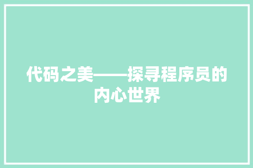 代码之美——探寻程序员的内心世界