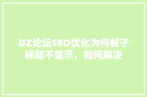 DZ论坛SEO优化为何帖子标题不显示，如何解决
