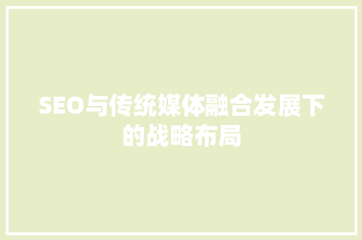SEO与传统媒体融合发展下的战略布局