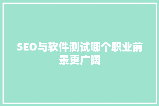 SEO与软件测试哪个职业前景更广阔
