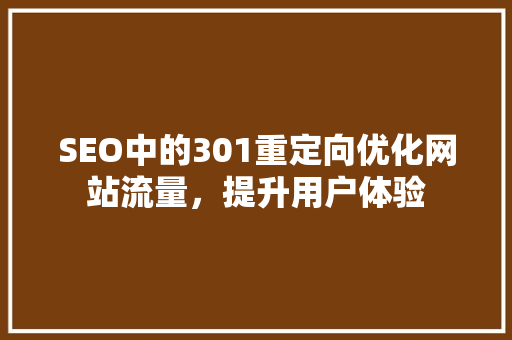 SEO中的301重定向优化网站流量，提升用户体验