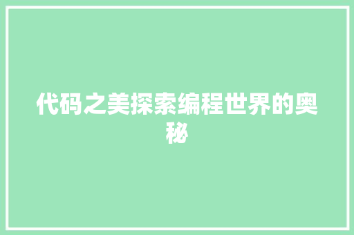 代码之美探索编程世界的奥秘