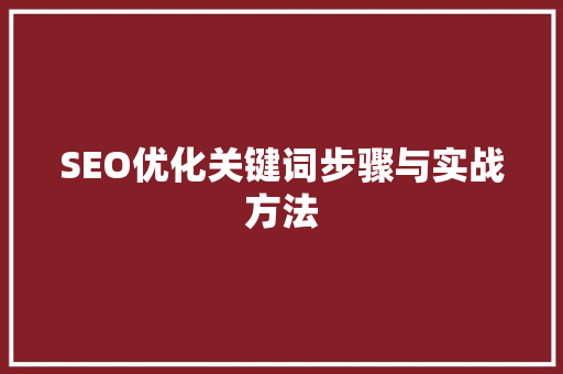 SEO优化关键词步骤与实战方法