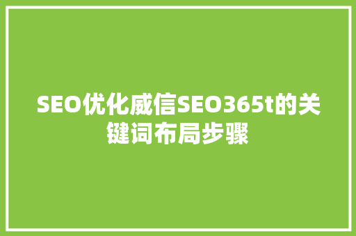 SEO优化威信SEO365t的关键词布局步骤  第1张