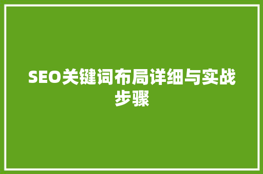 SEO关键词布局详细与实战步骤