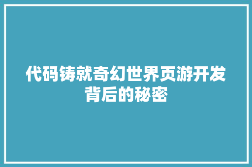 代码铸就奇幻世界页游开发背后的秘密